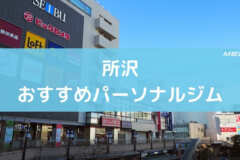 所沢おすすめパーソナルジム