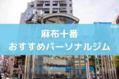 麻布十番おすすめパーソナルジム