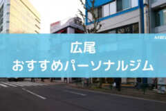 広尾おすすめパーソナルジム