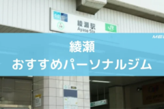 綾瀬おすすめパーソナルジム