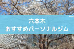 六本木おすすめパーソナルジム