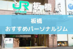 板橋おすすめパーソナルジム
