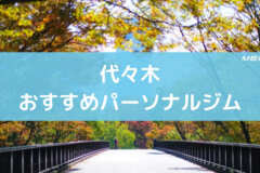 代々木おすすめパーソナルジム