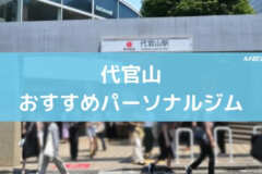 代官山おすすめパーソナルジム