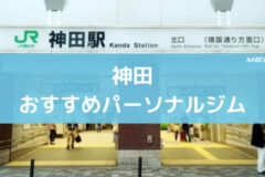 神田おすすめパーソナルジム