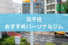 北千住　パーソナルジム