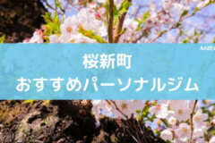 桜新町おすすめパーソナルジム