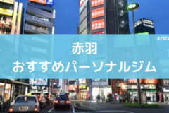 赤羽おすすめパーソナルジム
