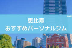 恵比寿おすすめパーソナルジム