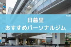 日暮里おすすめパーソナルジム
