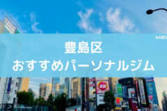 豊島区おすすめパーソナルジム