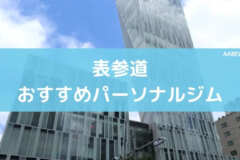 表参道おすすめパーソナルジム