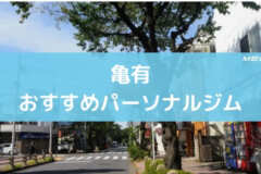 亀有　パーソナルジム