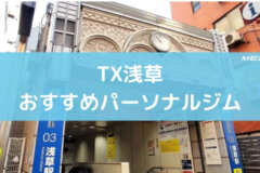 TX浅草おすすめパーソナルジム