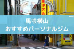 馬喰横山おすすめパーソナルジム