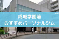 成城学園前おすすめパーソナルジム