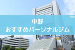 中野おすすめパーソナルジム