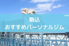 駒込おすすめパーソナルジム
