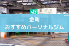 金町おすすめパーソナルジム