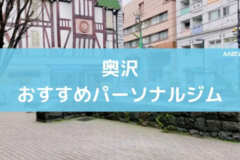 奥沢　パーソナルジム