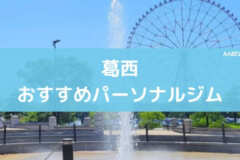 葛西おすすめパーソナルジム