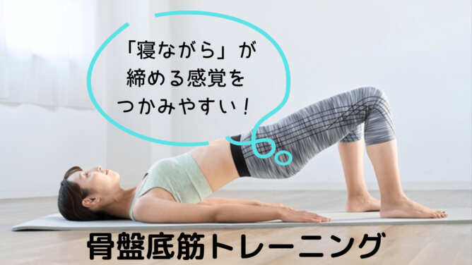 寝ながら骨盤底筋トレーニング
