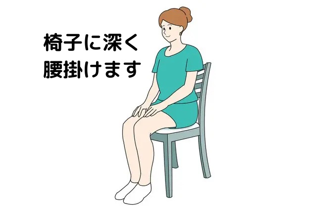 椅子に深く腰掛けます