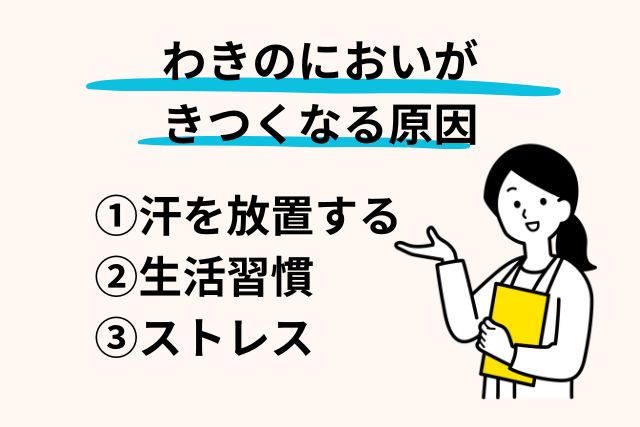 わきの匂いがきつくなったと感じる原因