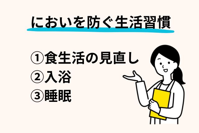 匂いを防ぐための生活習慣