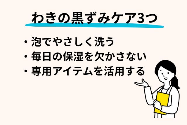 わきの黒ずみケア