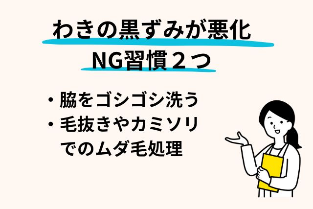 わきの黒ずみを悪化