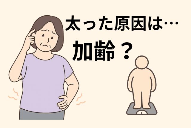なぜ太った？原因は…加齢