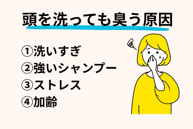 頭を洗っても臭う原因