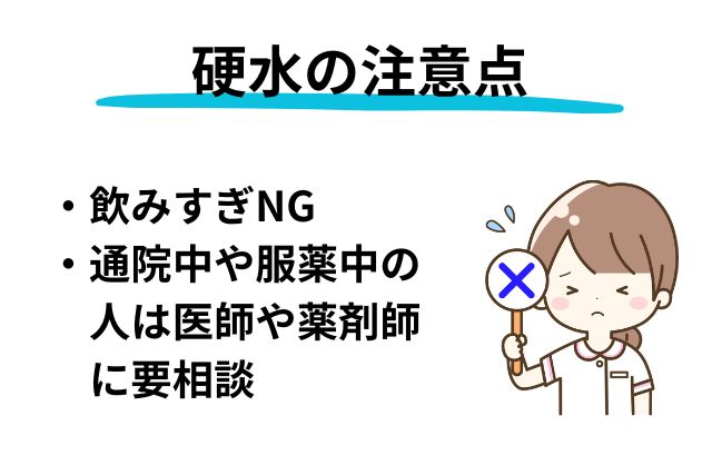 硬水の注意点