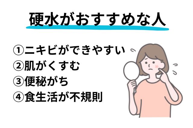硬水をおすすめしたいのはこんな人