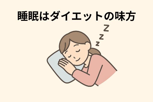 実は大事！「睡眠」はダイエットの味方