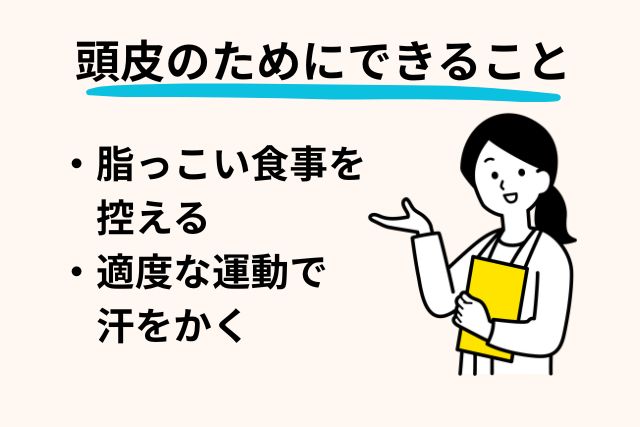 頭皮のためにできること