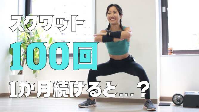 スクワット100回1か月