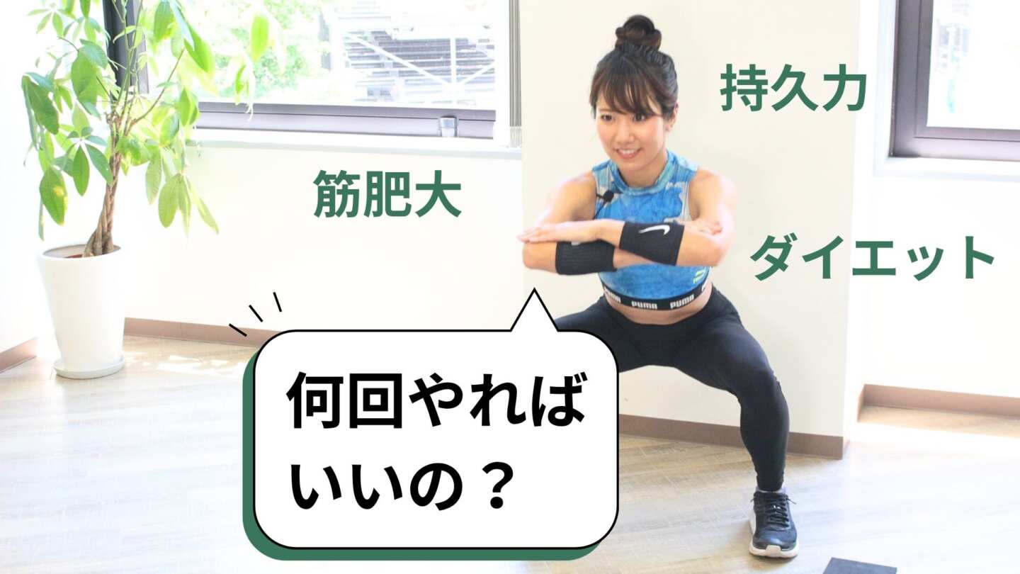 スクワットは1日何回がベスト？