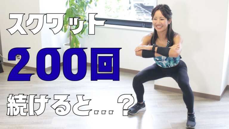 スクワット100回1か月