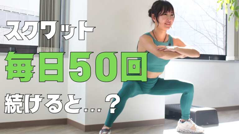 スクワット毎日50回