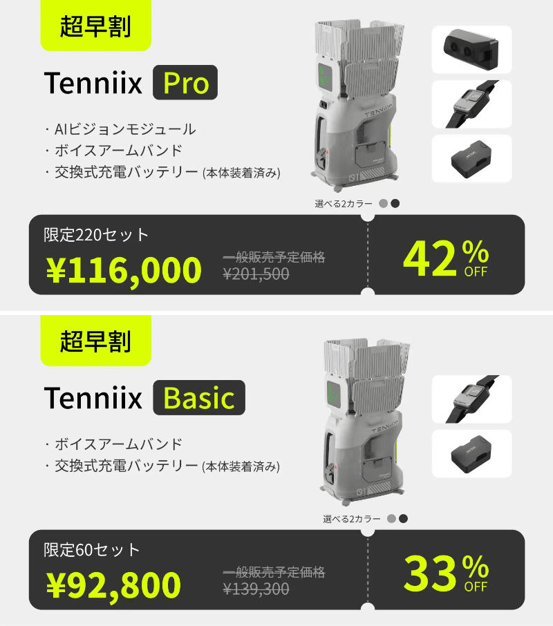 台数限定の先行割引価格