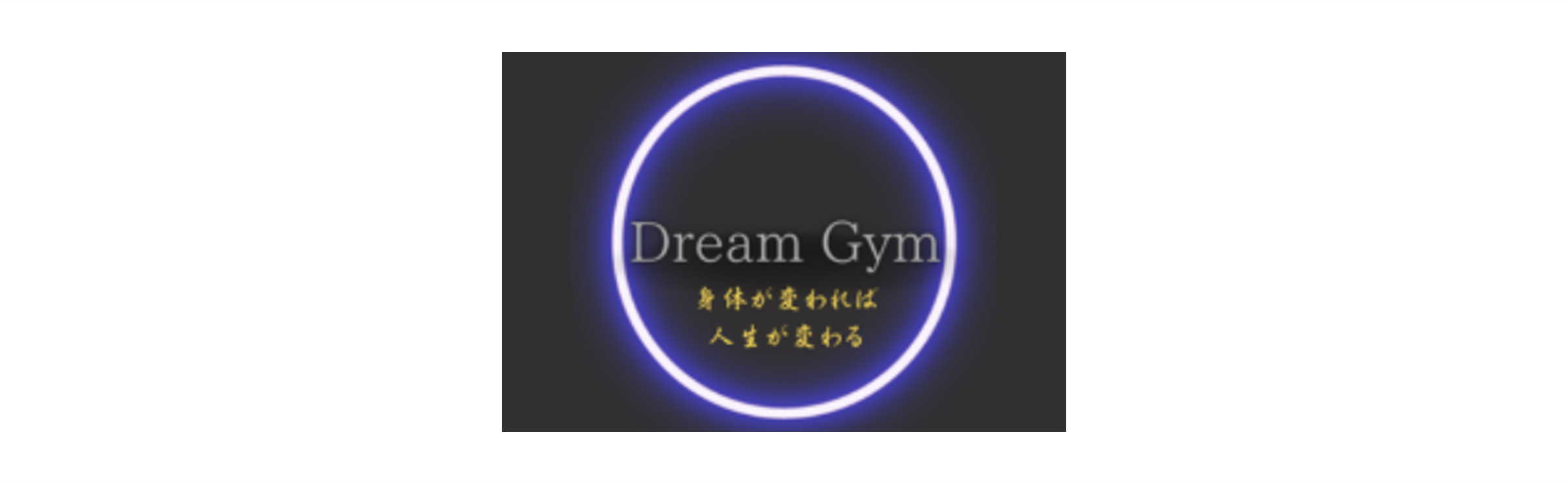 小岩のパーソナルジムDream Gymのロゴ