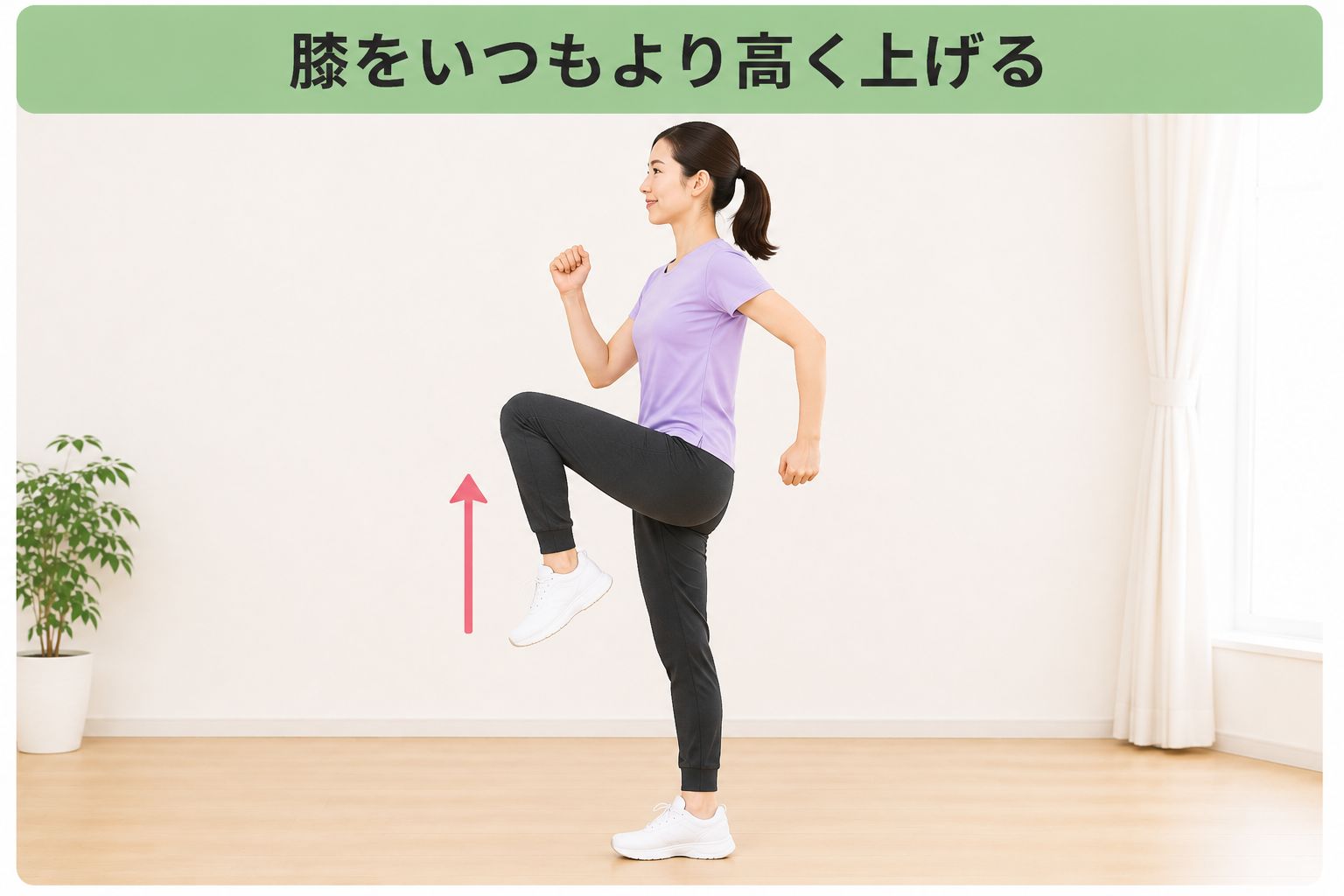 膝をいつもより高く上げる