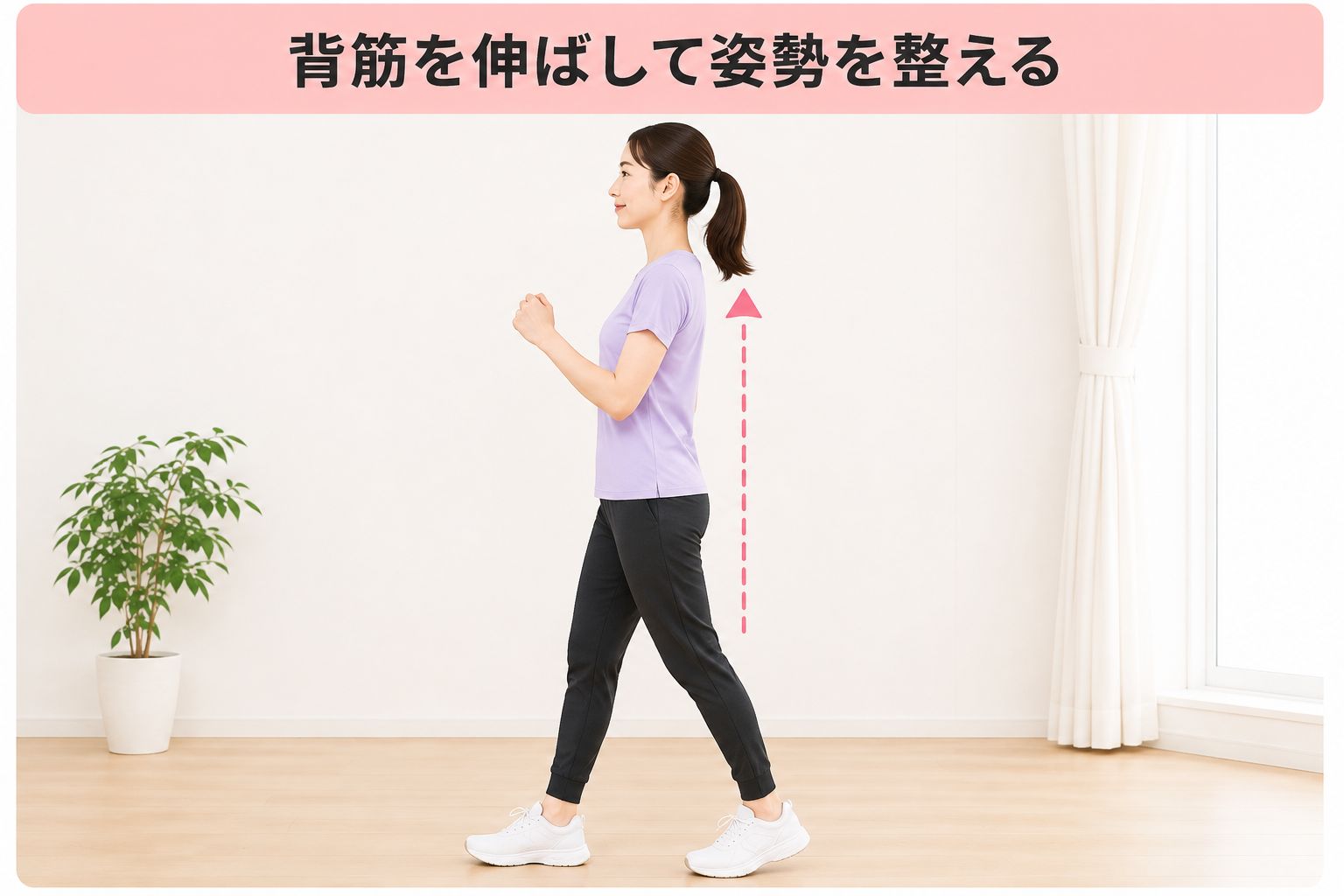 背筋を伸ばして姿勢を整える