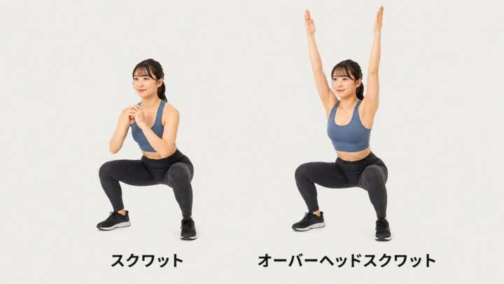 スクワットとオーバーヘッドスクワット比較
