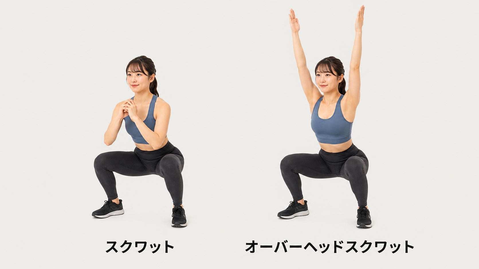 スクワットとオーバーヘッドスクワット比較