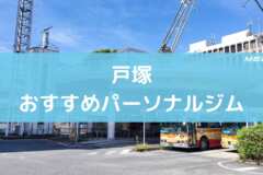 戸塚のおすすめパーソナルジム